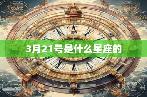 3月21号是什么星座的