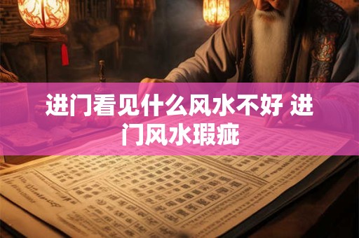 进门看见什么风水不好 进门风水瑕疵