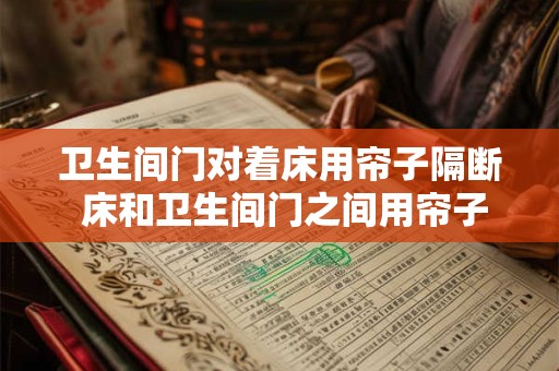 卫生间门对着床用帘子隔断 床和卫生间门之间用帘子隔断吗