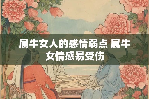 属牛女人的感情弱点 属牛女情感易受伤