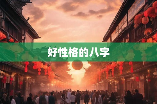 好性格的八字