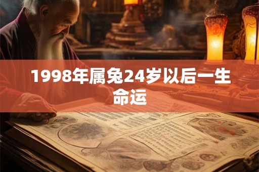 1998年属兔24岁以后一生命运