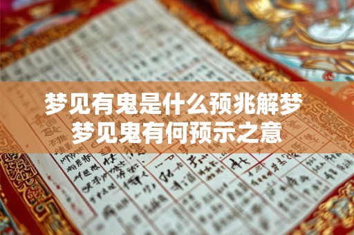 梦见有鬼是什么预兆解梦 梦见鬼有何预示之意