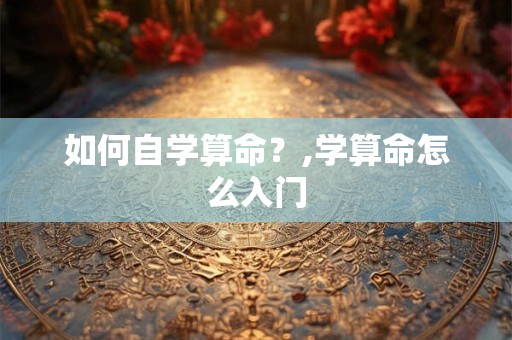 如何自学算命？,学算命怎么入门