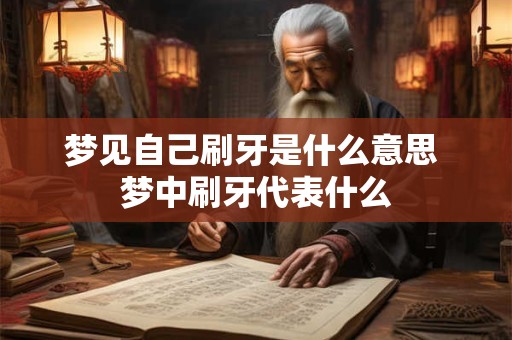 梦见自己刷牙是什么意思 梦中刷牙代表什么