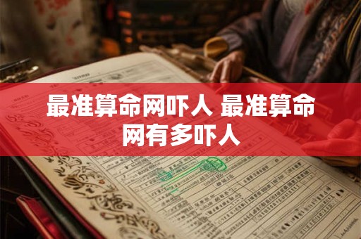 最准算命网吓人 最准算命网有多吓人