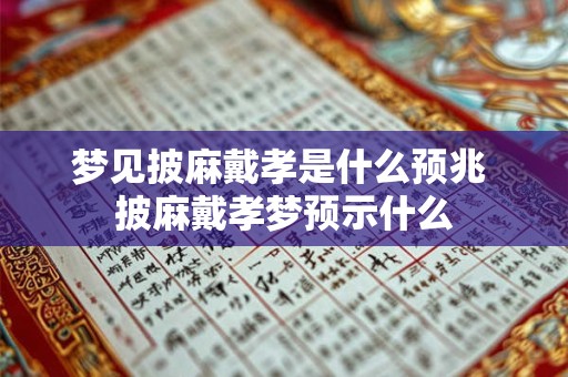 梦见披麻戴孝是什么预兆 披麻戴孝梦预示什么