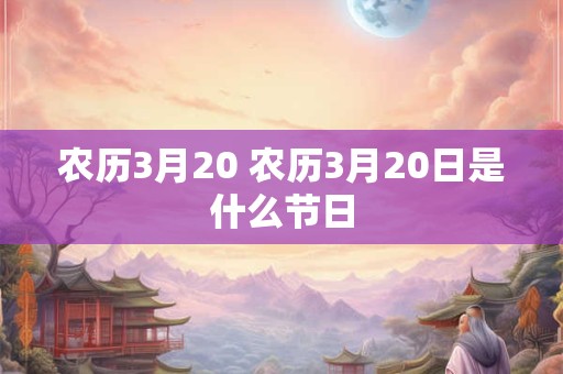 农历3月20 农历3月20日是什么节日