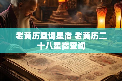 老黄历查询星宿 老黄历二十八星宿查询
