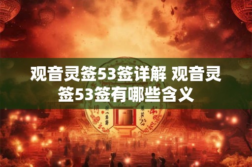 观音灵签53签详解 观音灵签53签有哪些含义