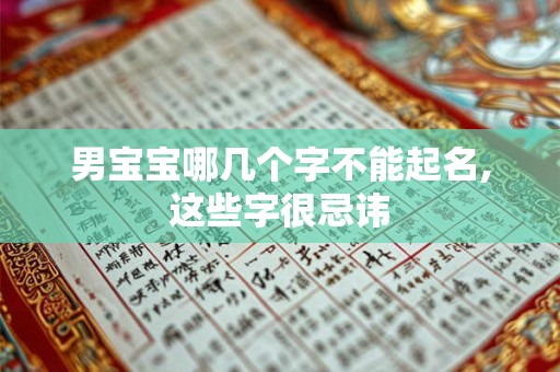 男宝宝哪几个字不能起名,这些字很忌讳