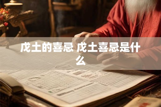戊土的喜忌 戊土喜忌是什么