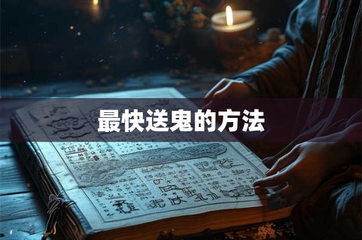 最快送鬼的方法