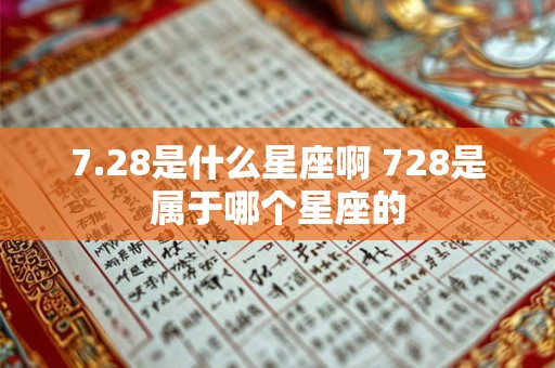 7.28是什么星座啊 728是属于哪个星座的