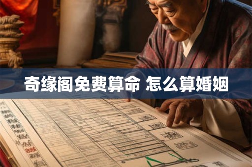 奇缘阁免费算命 怎么算婚姻