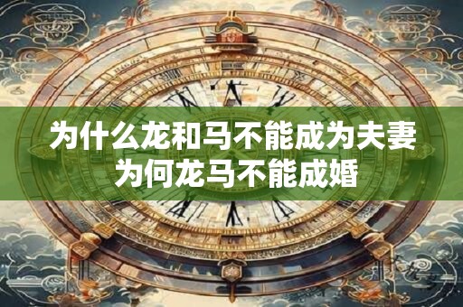 为什么龙和马不能成为夫妻 为何龙马不能成婚