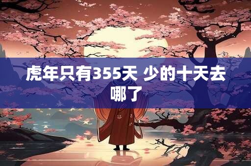 虎年只有355天 少的十天去哪了