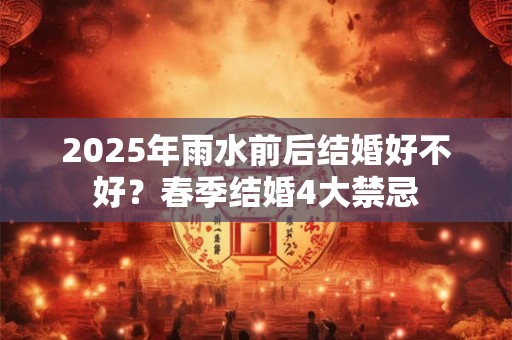 2026年雨水前后结婚好不好？春季结婚4大禁忌