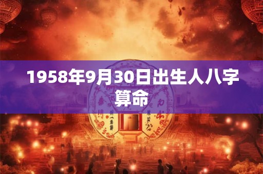 1958年9月30日出生人八字算命