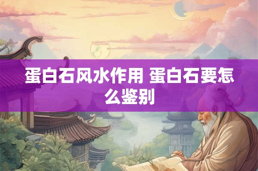 蛋白石风水作用 蛋白石要怎么鉴别