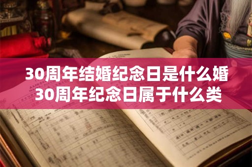 30周年结婚纪念日是什么婚 30周年纪念日属于什么类型的婚姻