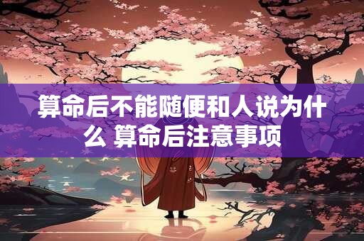 算命后不能随便和人说为什么 算命后注意事项