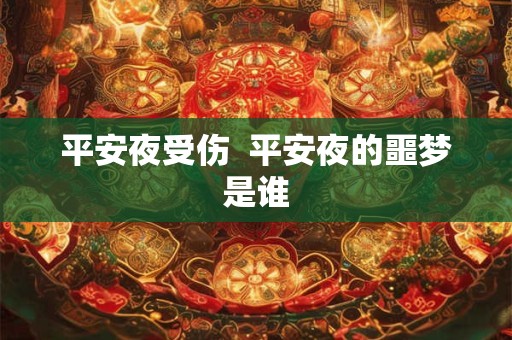 平安夜受伤  平安夜的噩梦是谁