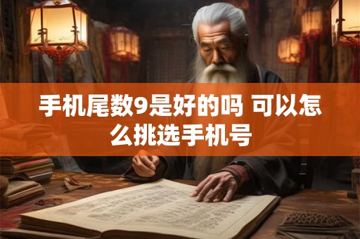 手机尾数9是好的吗 可以怎么挑选手机号