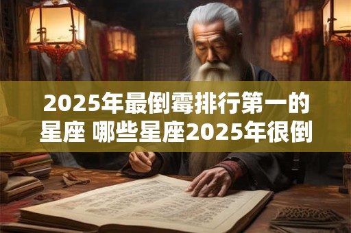 2026年最倒霉排行第一的星座 哪些星座2026年很倒霉