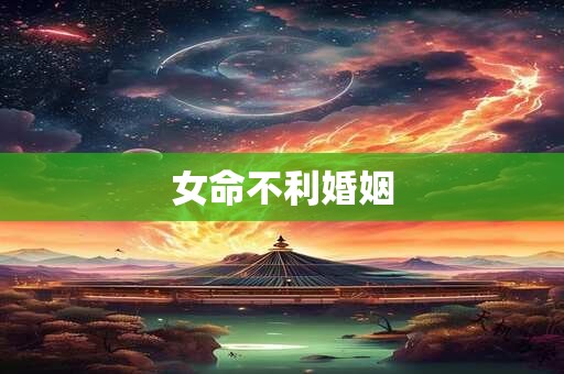 女命不利婚姻