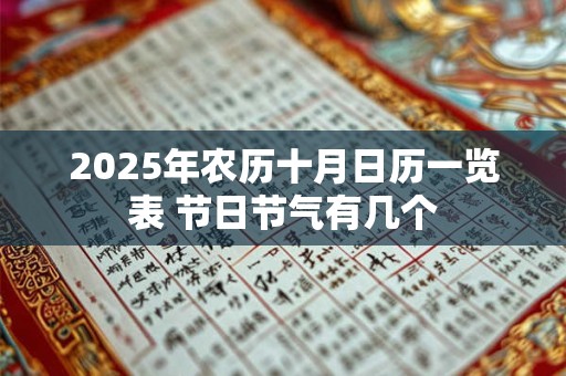 2025年农历十月日历一览表 节日节气有几个