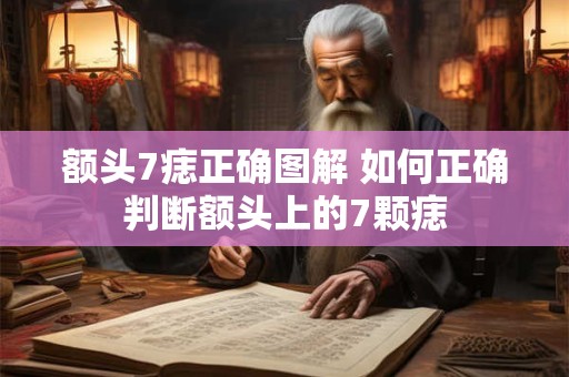 额头7痣正确图解 如何正确判断额头上的7颗痣