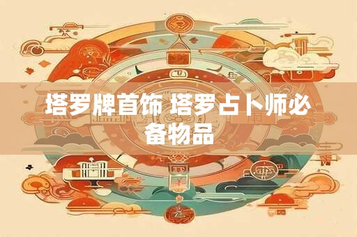 塔罗牌首饰 塔罗占卜师必备物品 塔罗牌首饰 塔罗占卜师必备物品