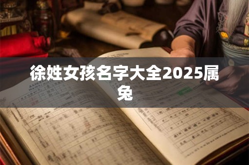 徐姓女孩名字大全2025属兔
