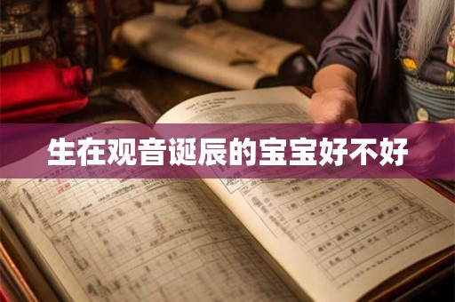 生在观音诞辰的宝宝好不好