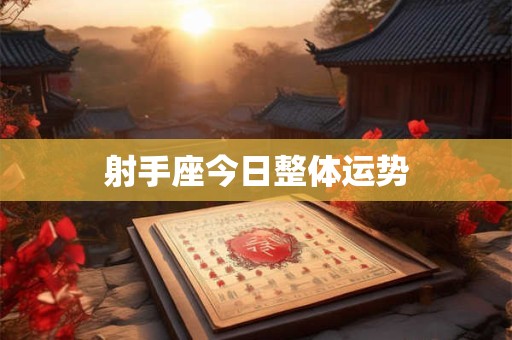 射手座今日整体运势