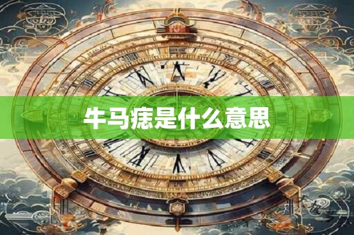 牛马痣是什么意思