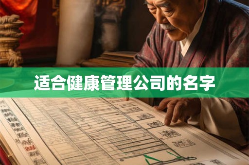 适合健康管理公司的名字