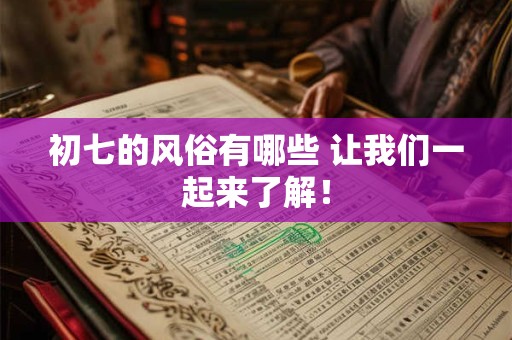 初七的风俗有哪些 让我们一起来了解！