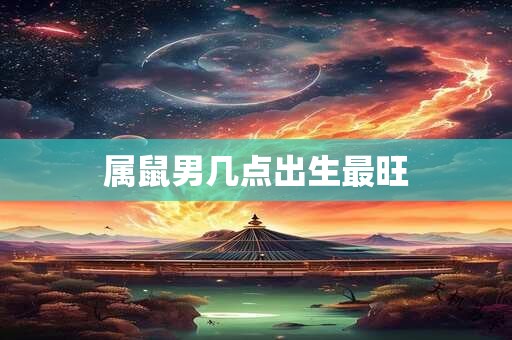 属鼠男几点出生最旺