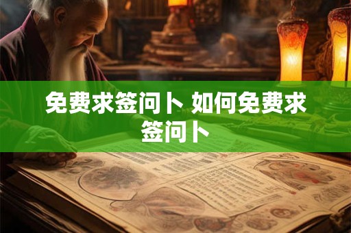 免费求签问卜 如何免费求签问卜