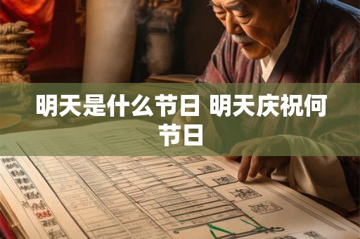 明天是什么节日 明天庆祝何节日