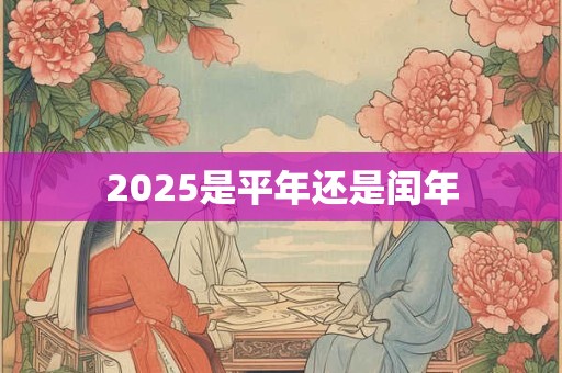 2026是平年还是闰年 2026是平年还是闰年