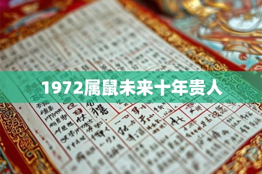 1972属鼠未来十年贵人