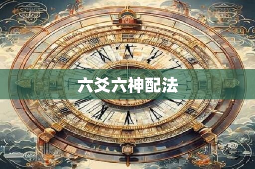 六爻六神配法