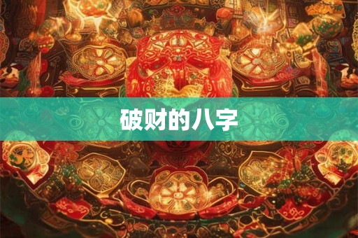 破财的八字
