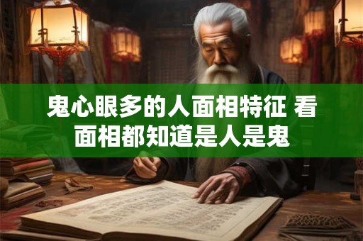 鬼心眼多的人面相特征 看面相都知道是人是鬼