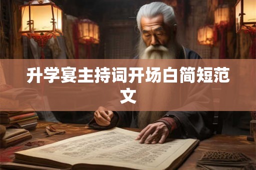 升学宴主持词开场白简短范文 升学宴主持词开场白简短范文