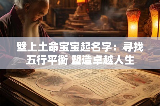 壁上土命宝宝起名字：寻找五行平衡 塑造卓越人生