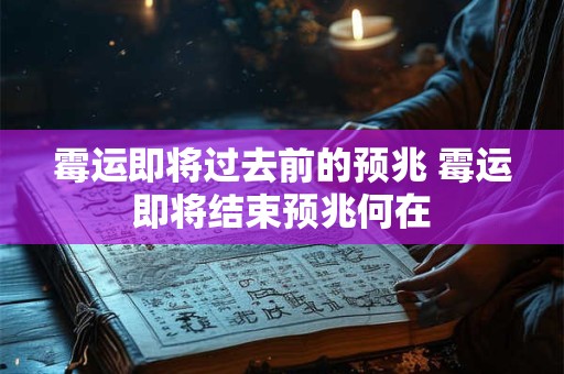霉运即将过去前的预兆 霉运即将结束预兆何在 霉运即将过去前的预兆 霉运即将结束预兆何在
